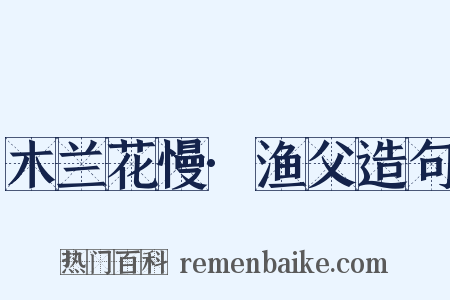 木兰花慢·渔父造句是什么意思的图片